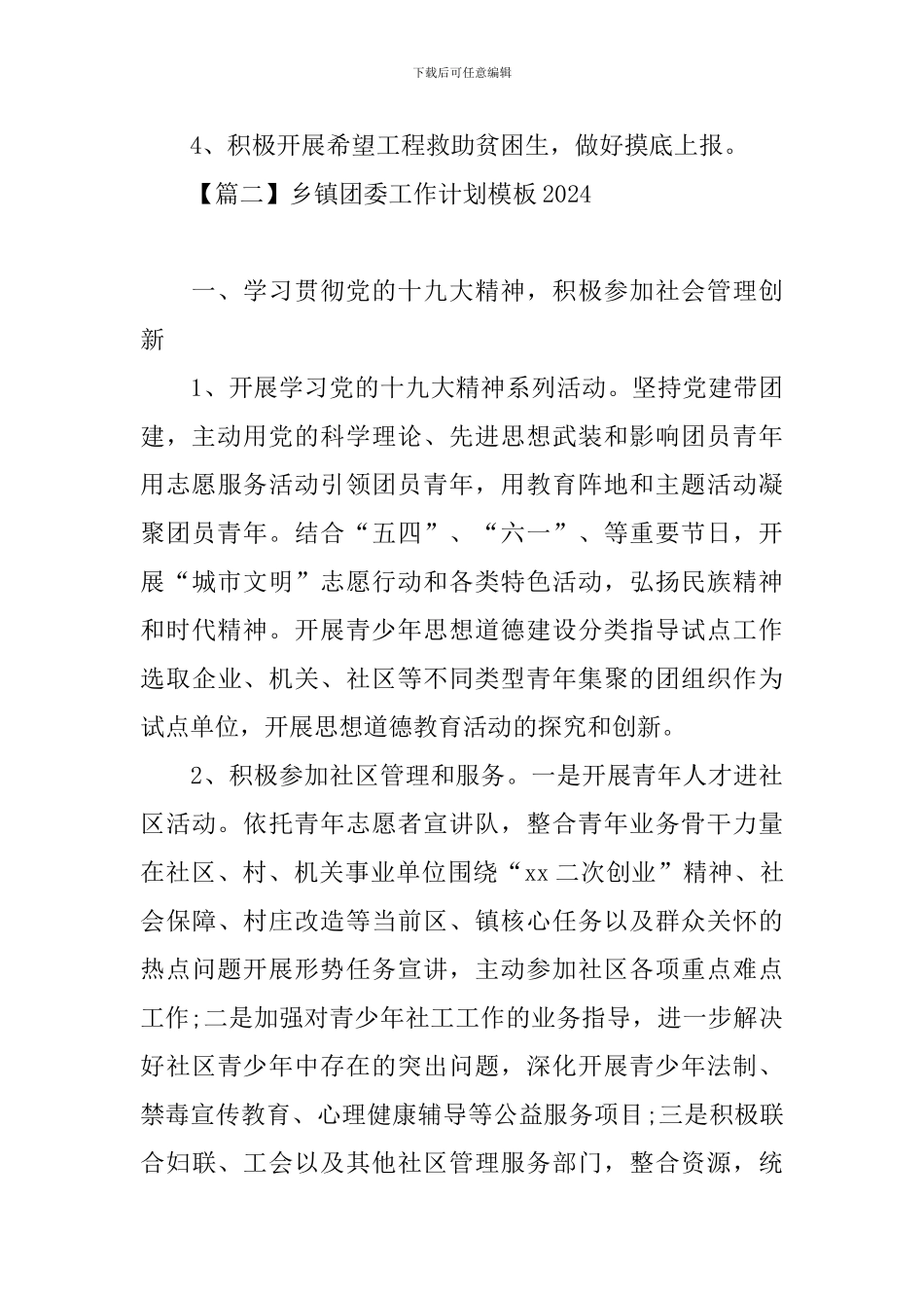 乡镇团委工作计划模板2024_第3页