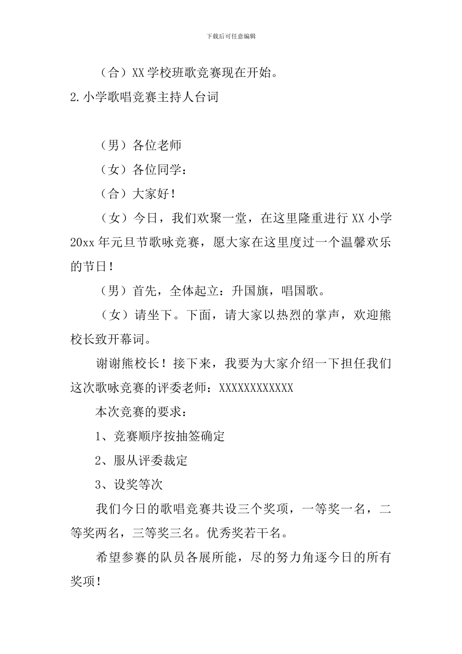 小学歌唱比赛主持人台词5篇_第2页