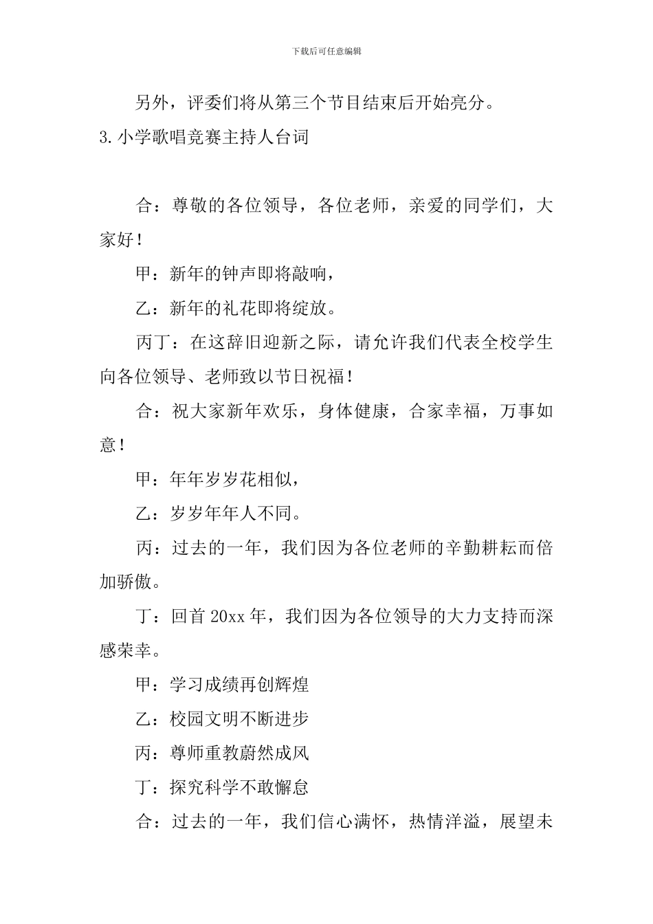 小学歌唱比赛主持人台词5篇_第3页
