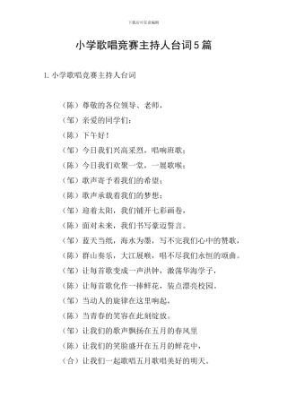 小学歌唱比赛主持人台词5篇