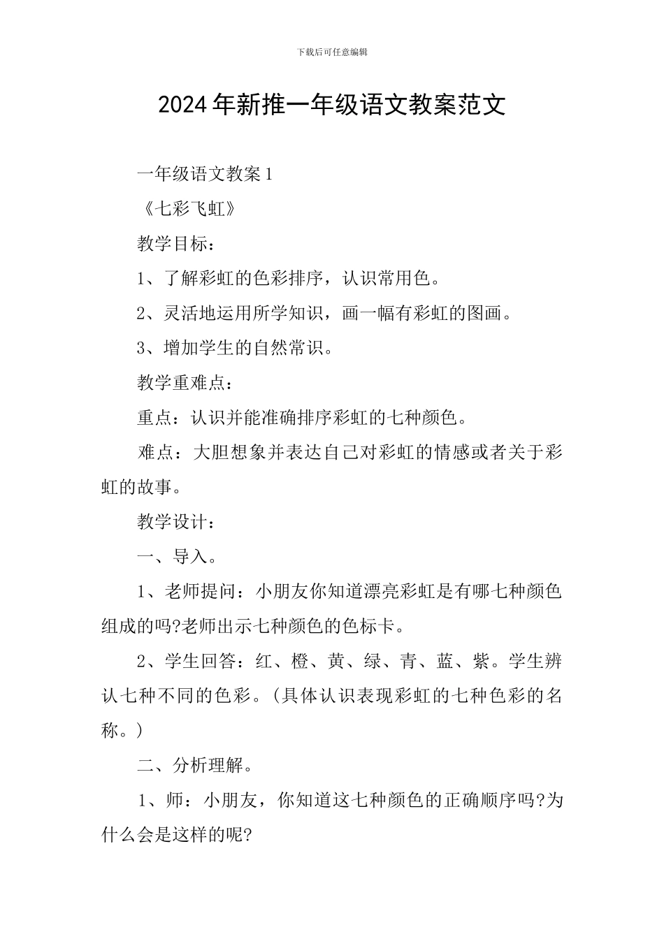 2024年新推一年级语文教案范文_第1页