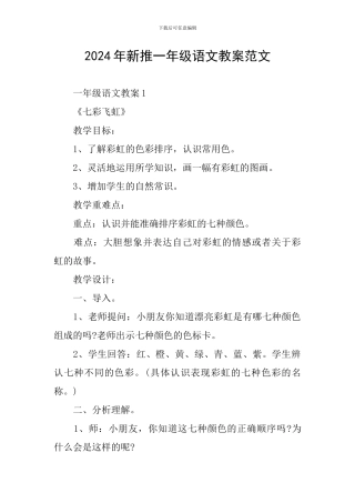 2024年新推一年级语文教案范文