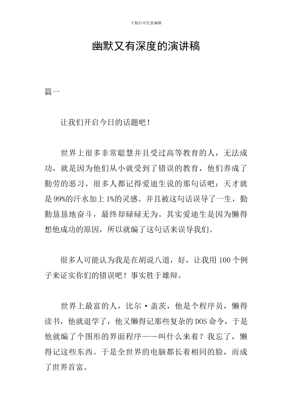 幽默又有深度的演讲稿_第1页