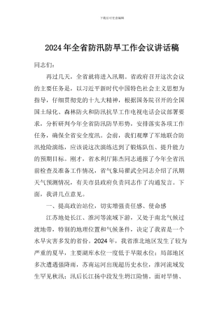 2024年全省防汛防旱工作会议讲话稿