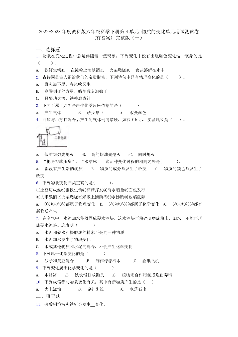 2022-2023年度教科版六年级科学下册第4单元 物质的变化单元考试测试卷_第1页