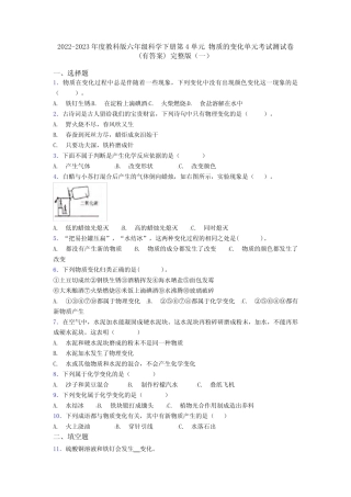 2022-2023年度教科版六年级科学下册第4单元 物质的变化单元考试测试卷