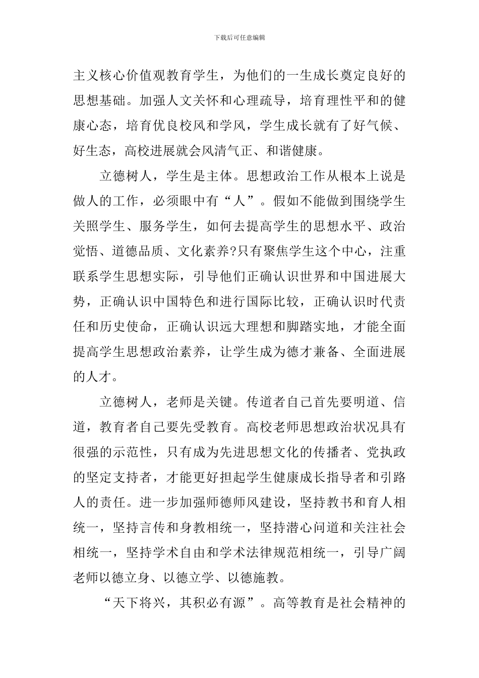 关于高校思想政治工作会议讲话精神宣讲会发言稿_第2页