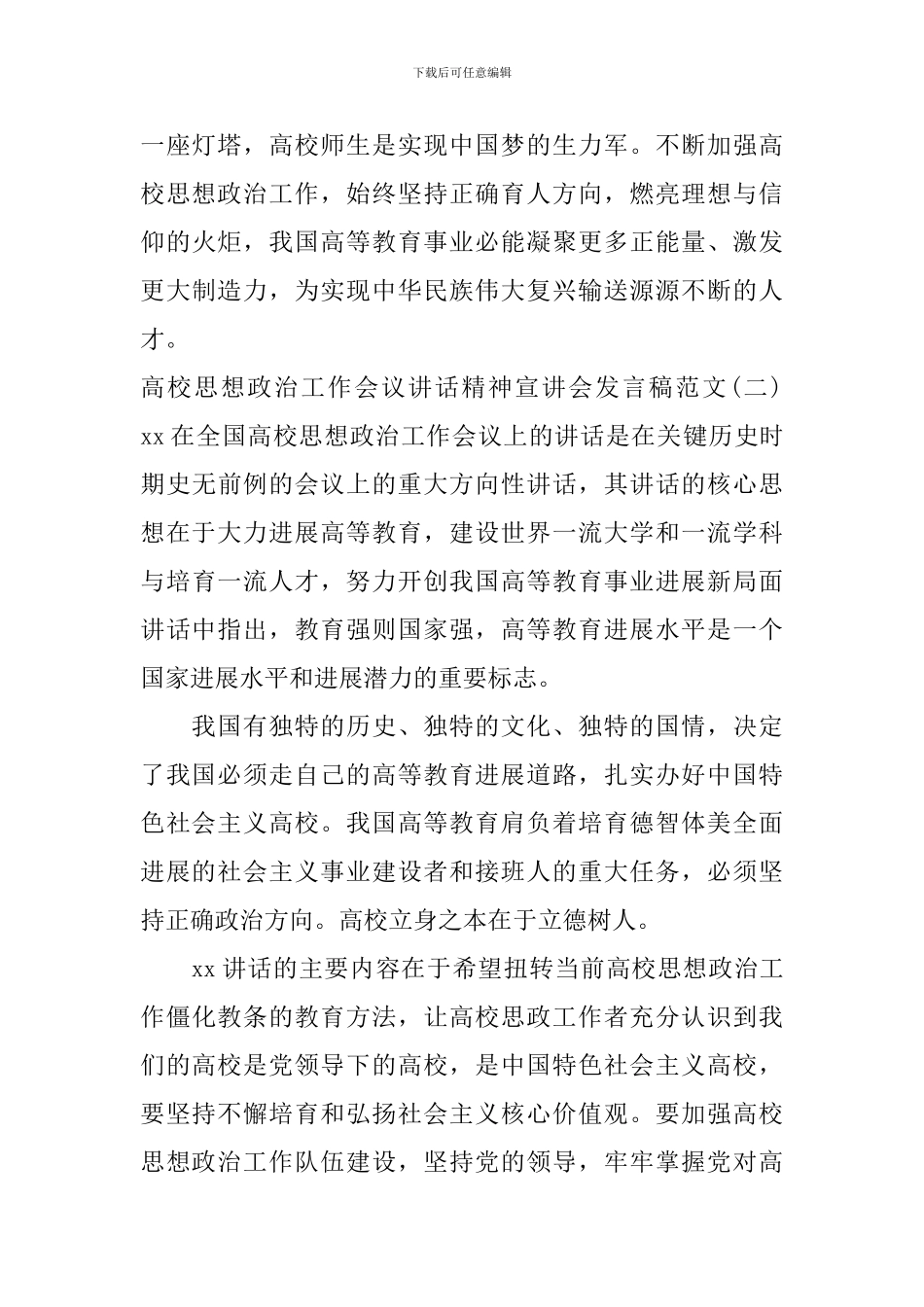 关于高校思想政治工作会议讲话精神宣讲会发言稿_第3页