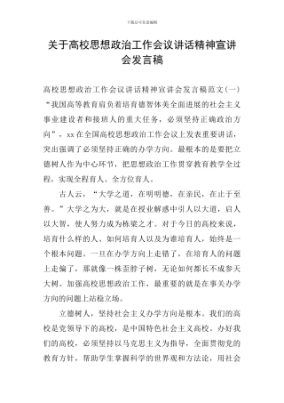 关于高校思想政治工作会议讲话精神宣讲会发言稿