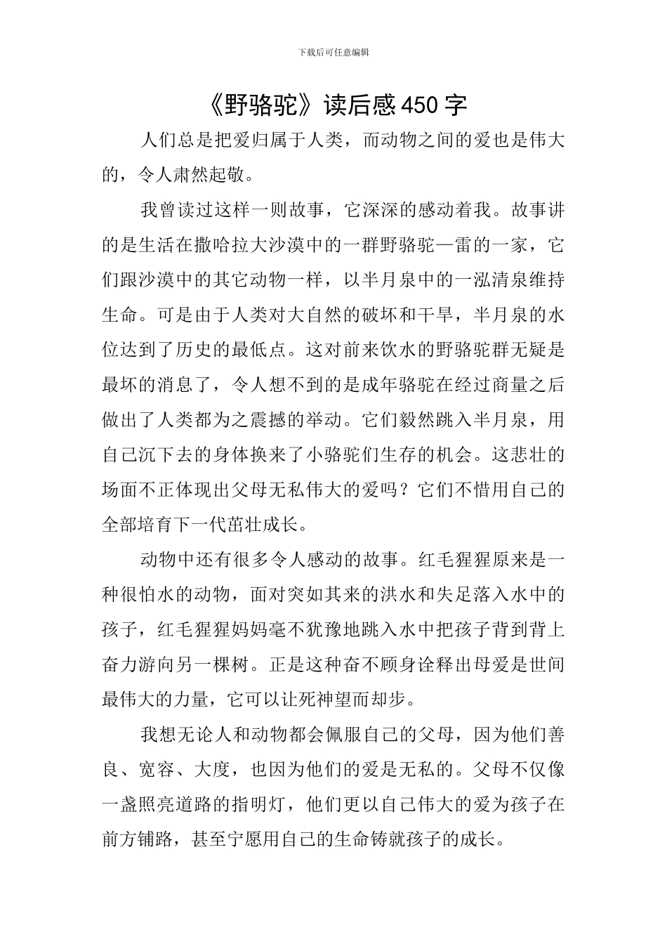 《野骆驼》读后感450字_第1页