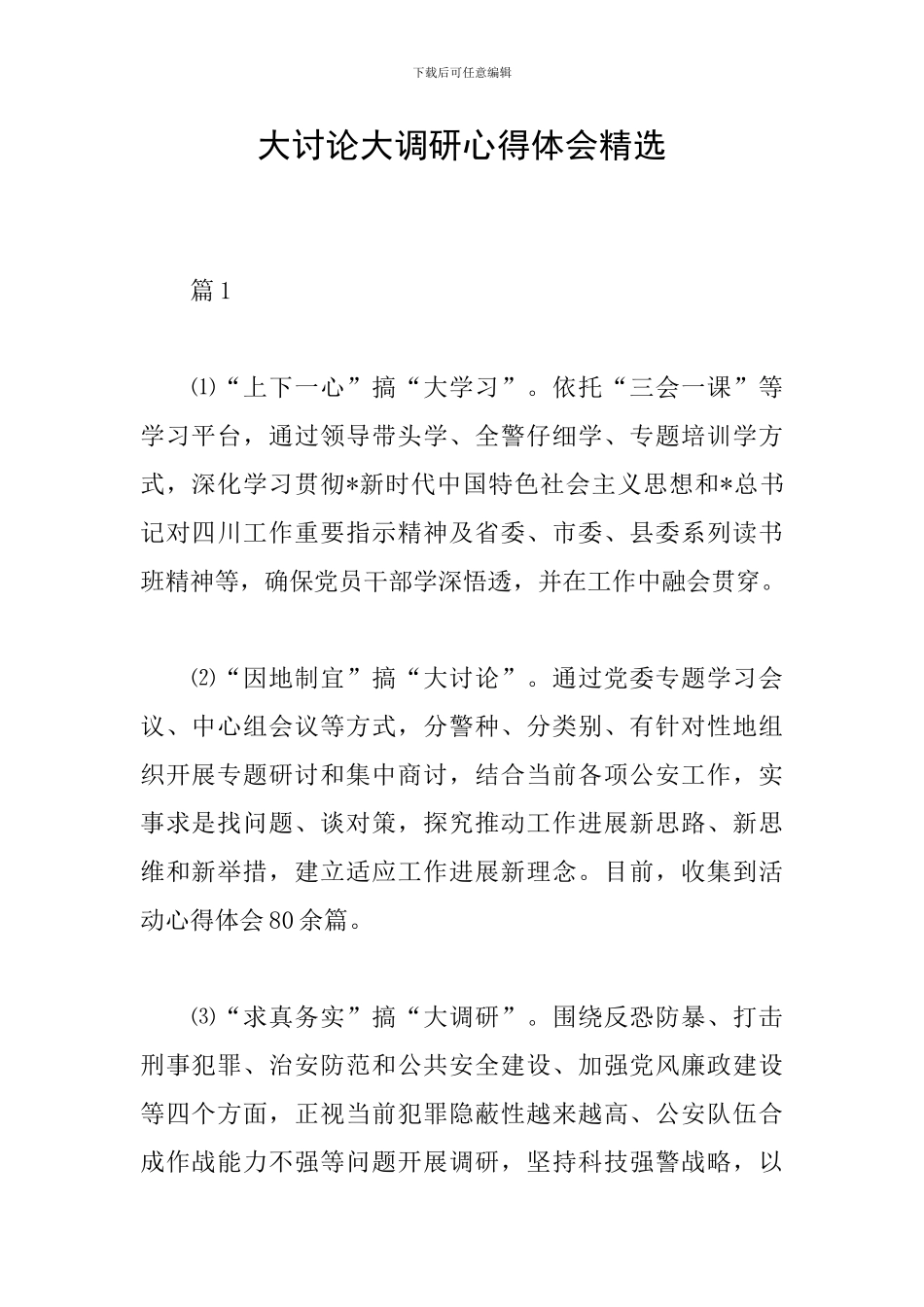 大讨论大调研心得体会精选_第1页