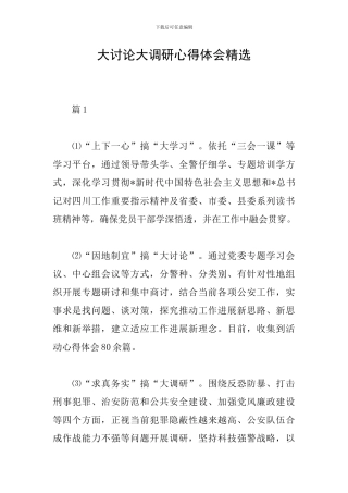 大讨论大调研心得体会精选