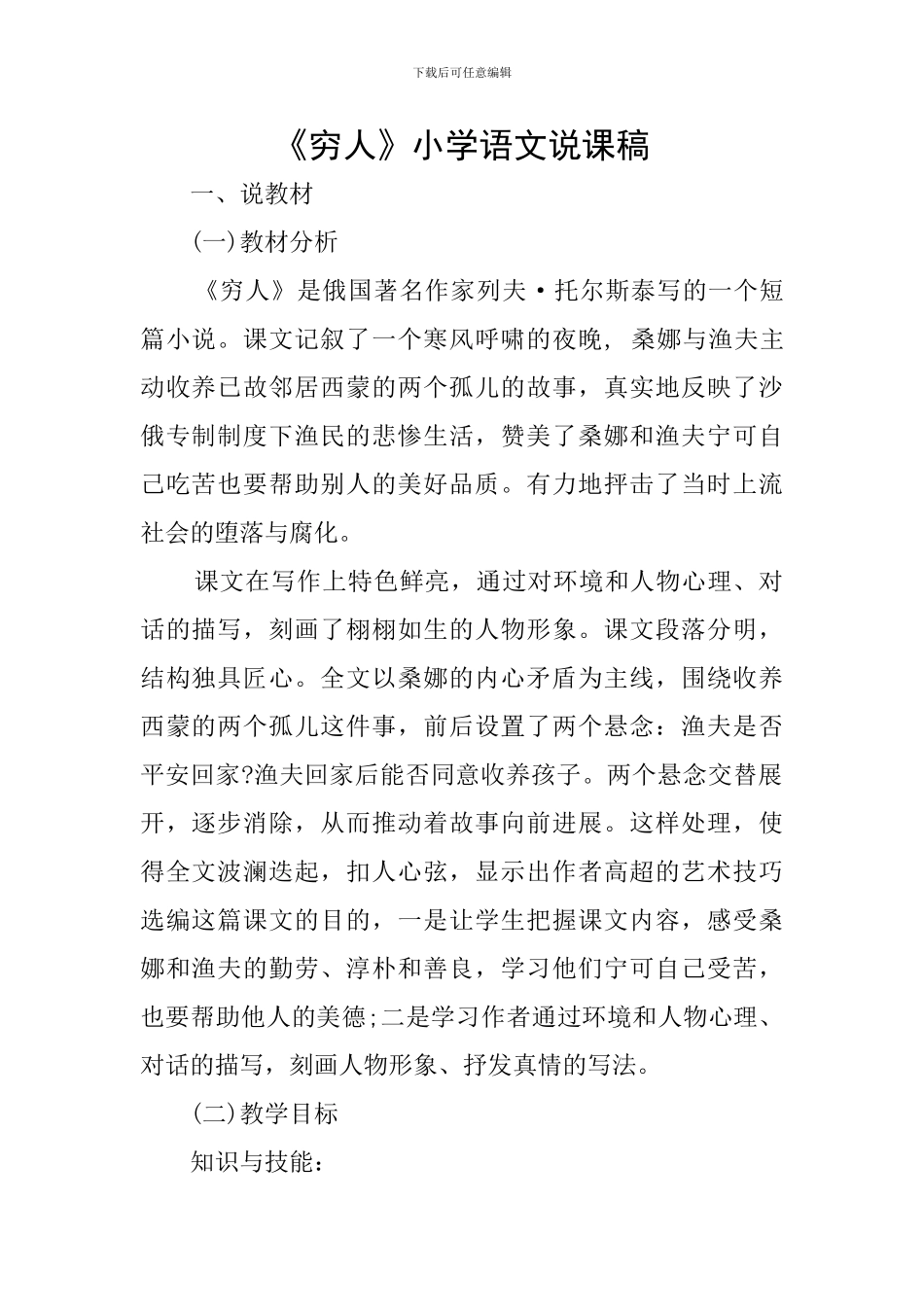 《穷人》小学语文说课稿_第1页