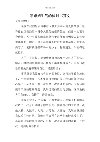 惹媳妇生气的检讨书范文