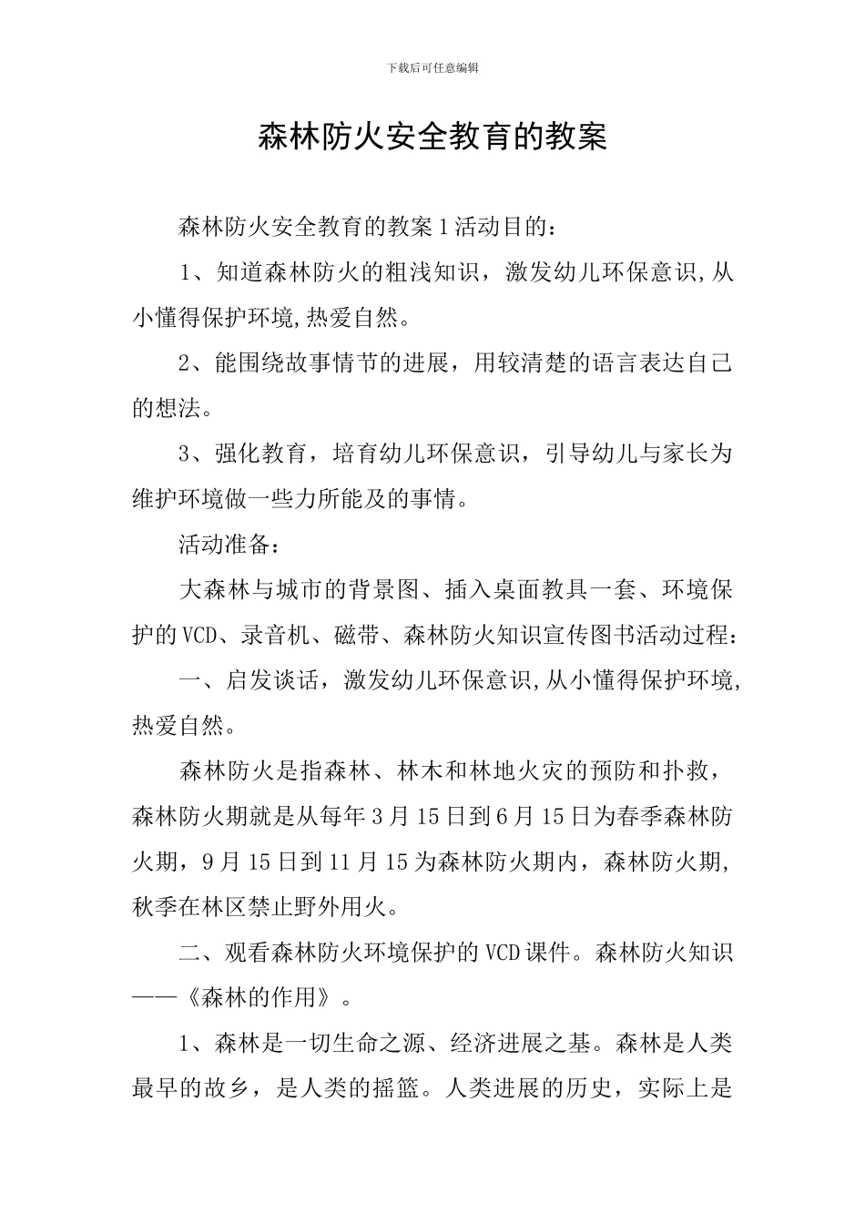 森林防火安全教育的教案_第1页
