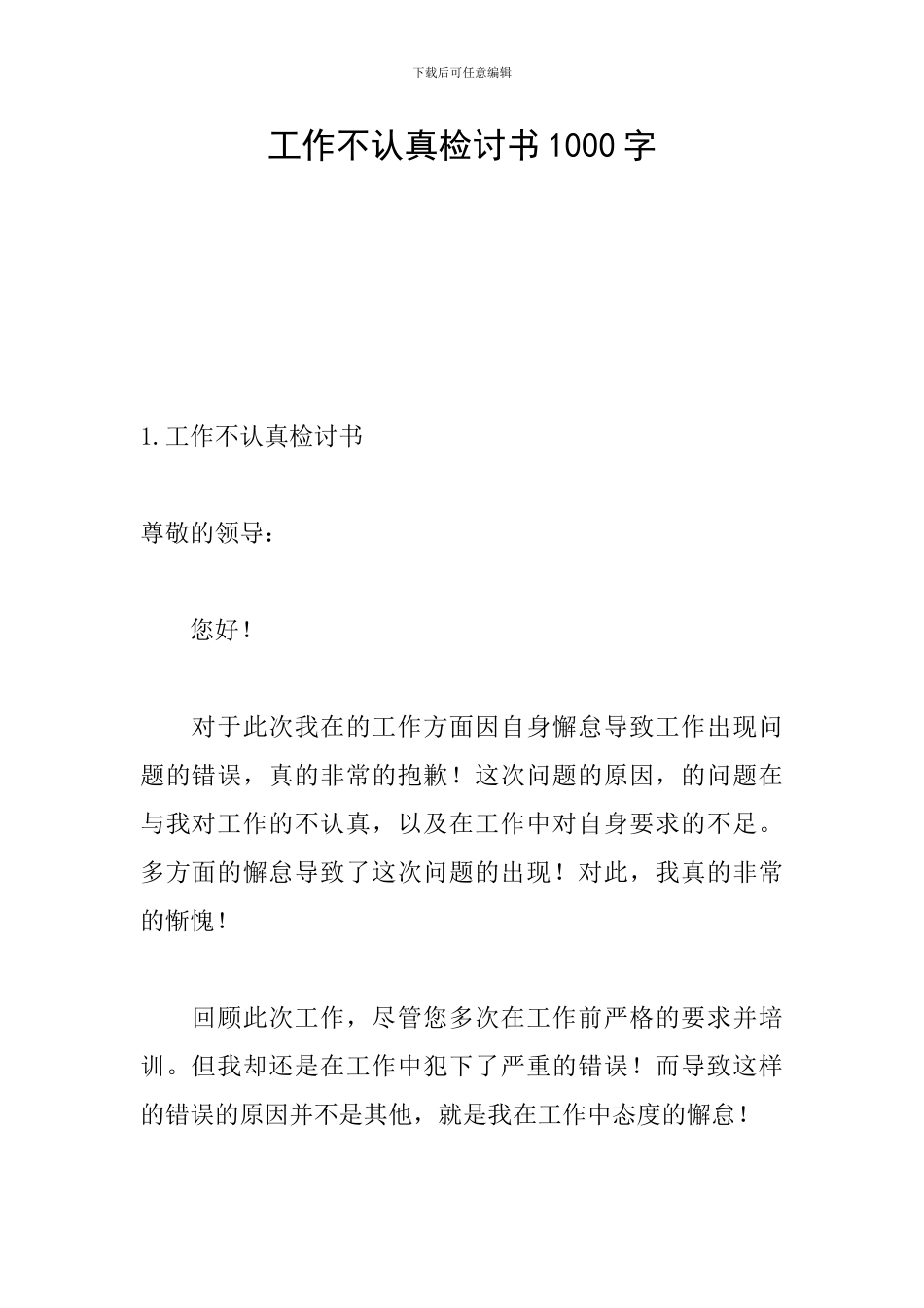 工作不仔细检讨书1000字_第1页