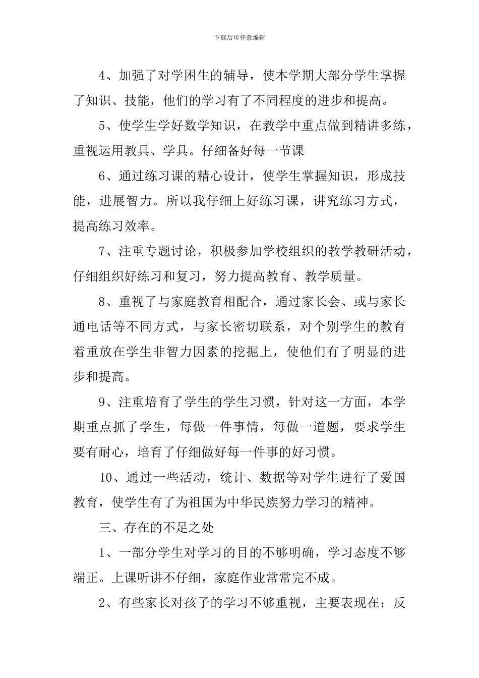 人教版小学数学教学工作总结_第2页