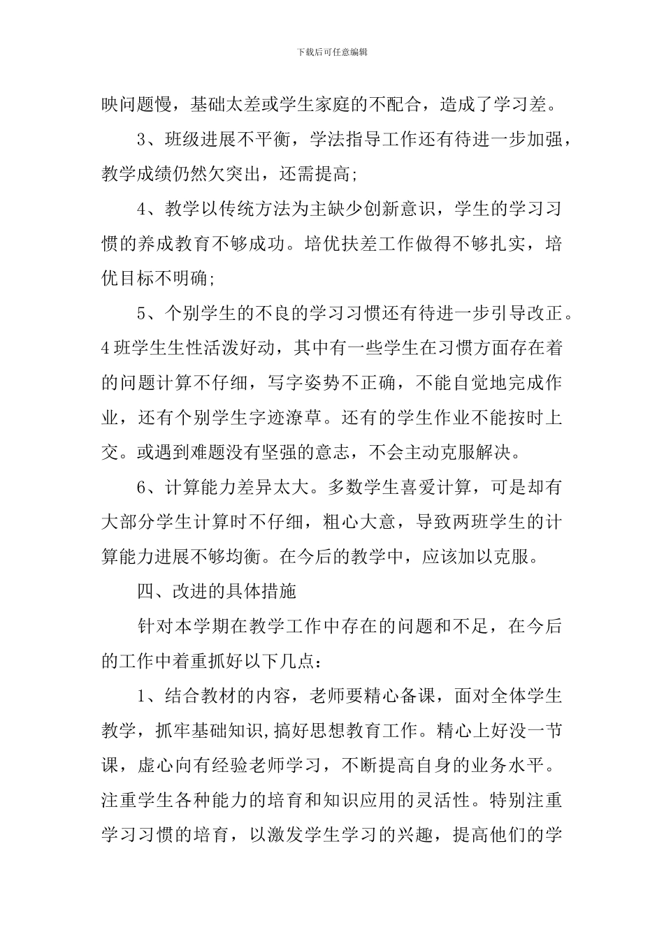 人教版小学数学教学工作总结_第3页