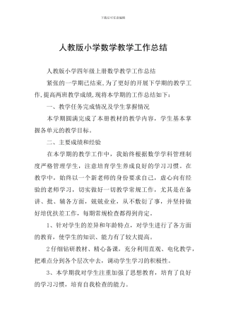 人教版小学数学教学工作总结