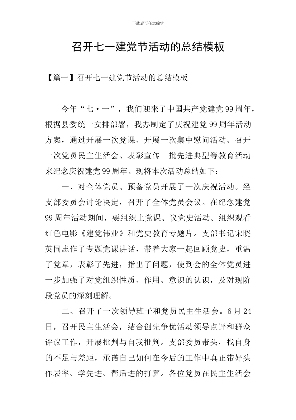 召开七一建党节活动的总结模板_第1页