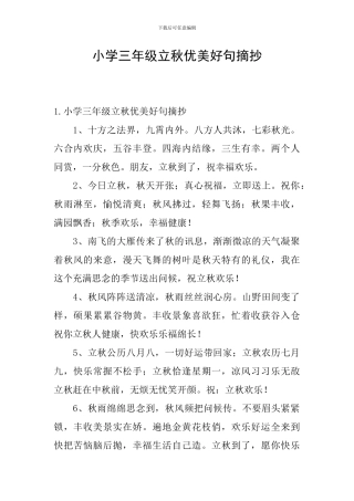 小学三年级立秋优美好句摘抄