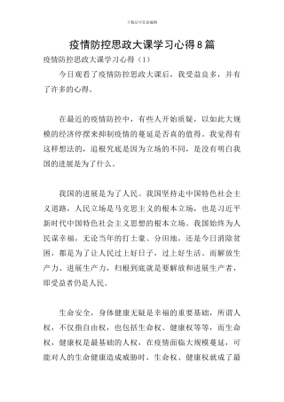 疫情防控思政大课学习心得8篇