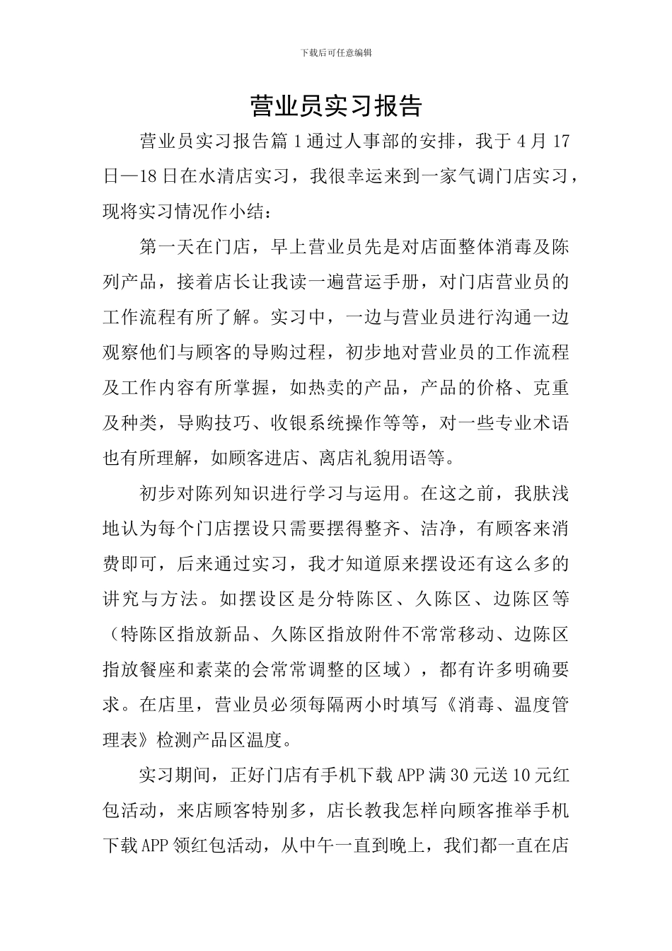 营业员实习报告_第1页