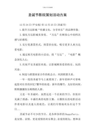 圣诞节影院策划活动方案
