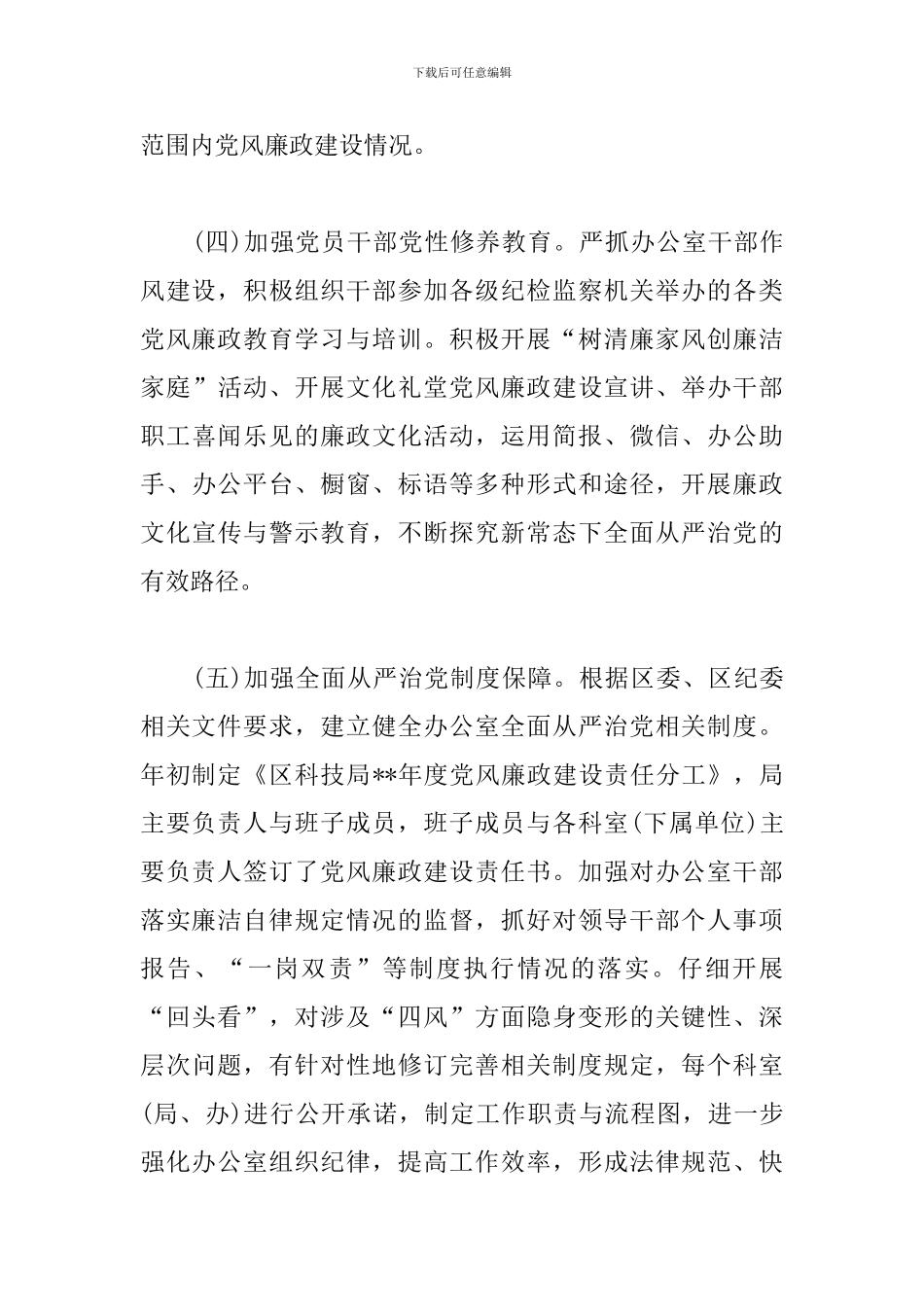 落实全面从严治党责任3篇_第3页