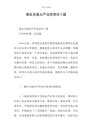 落实全面从严治党责任3篇