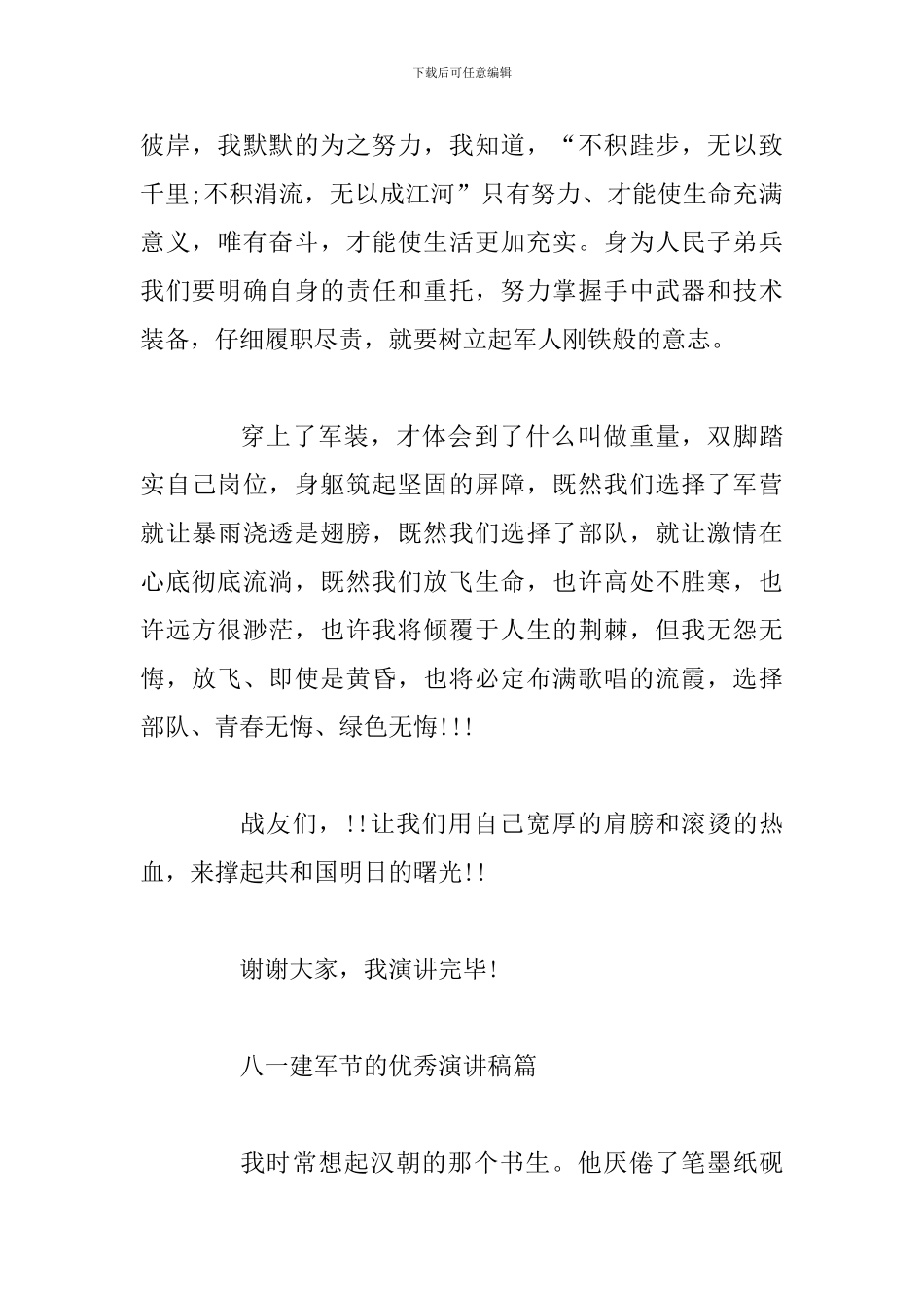 2024八一建军节的优秀演讲稿-军旗下的成长_第3页