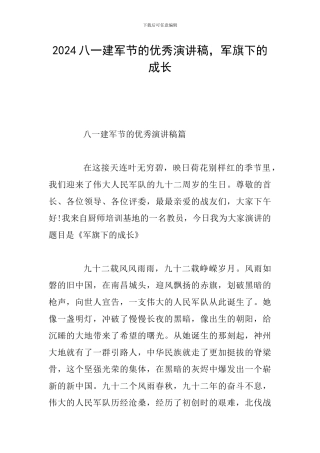 2024八一建军节的优秀演讲稿-军旗下的成长