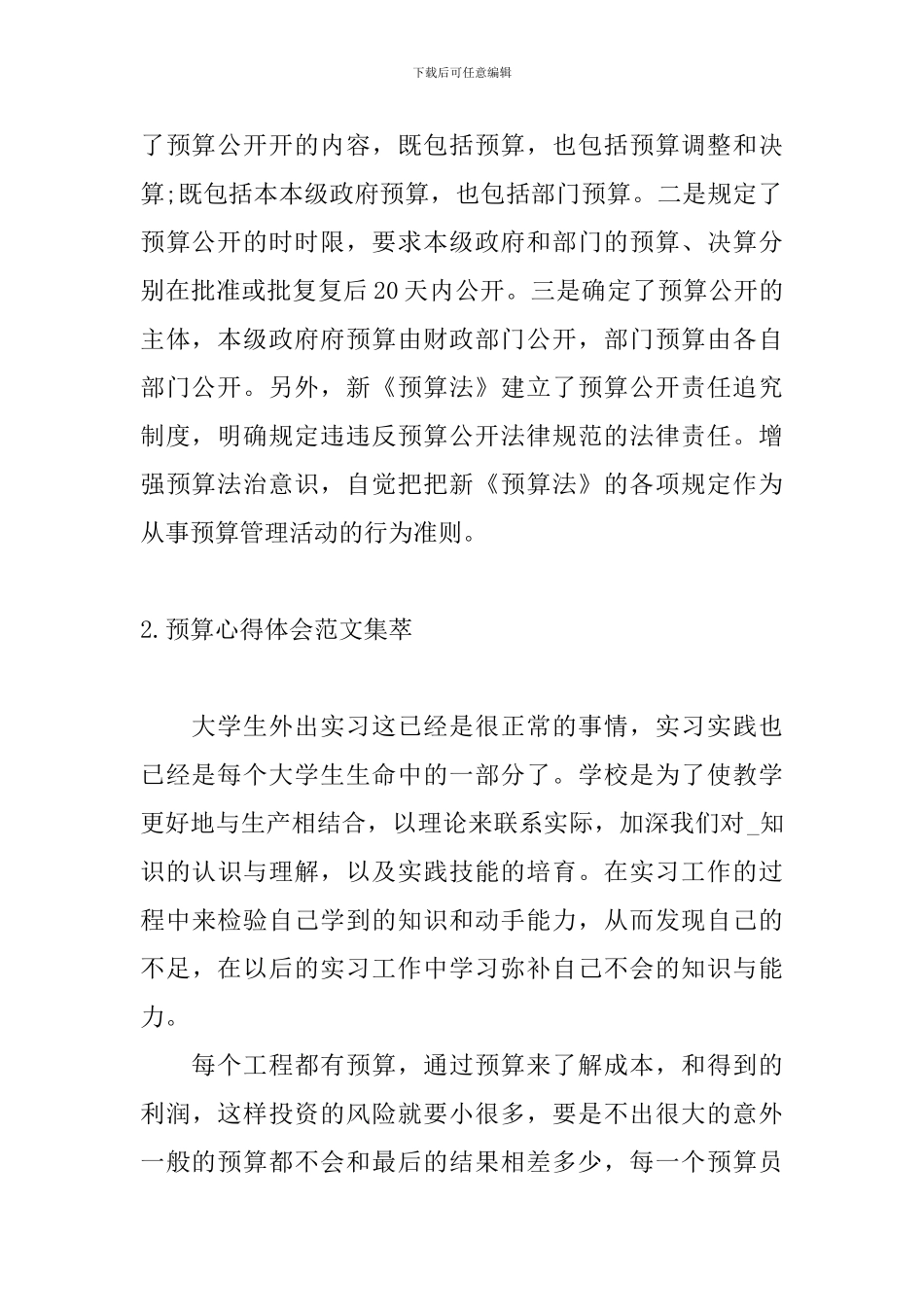 预算心得体会范文集萃_第3页