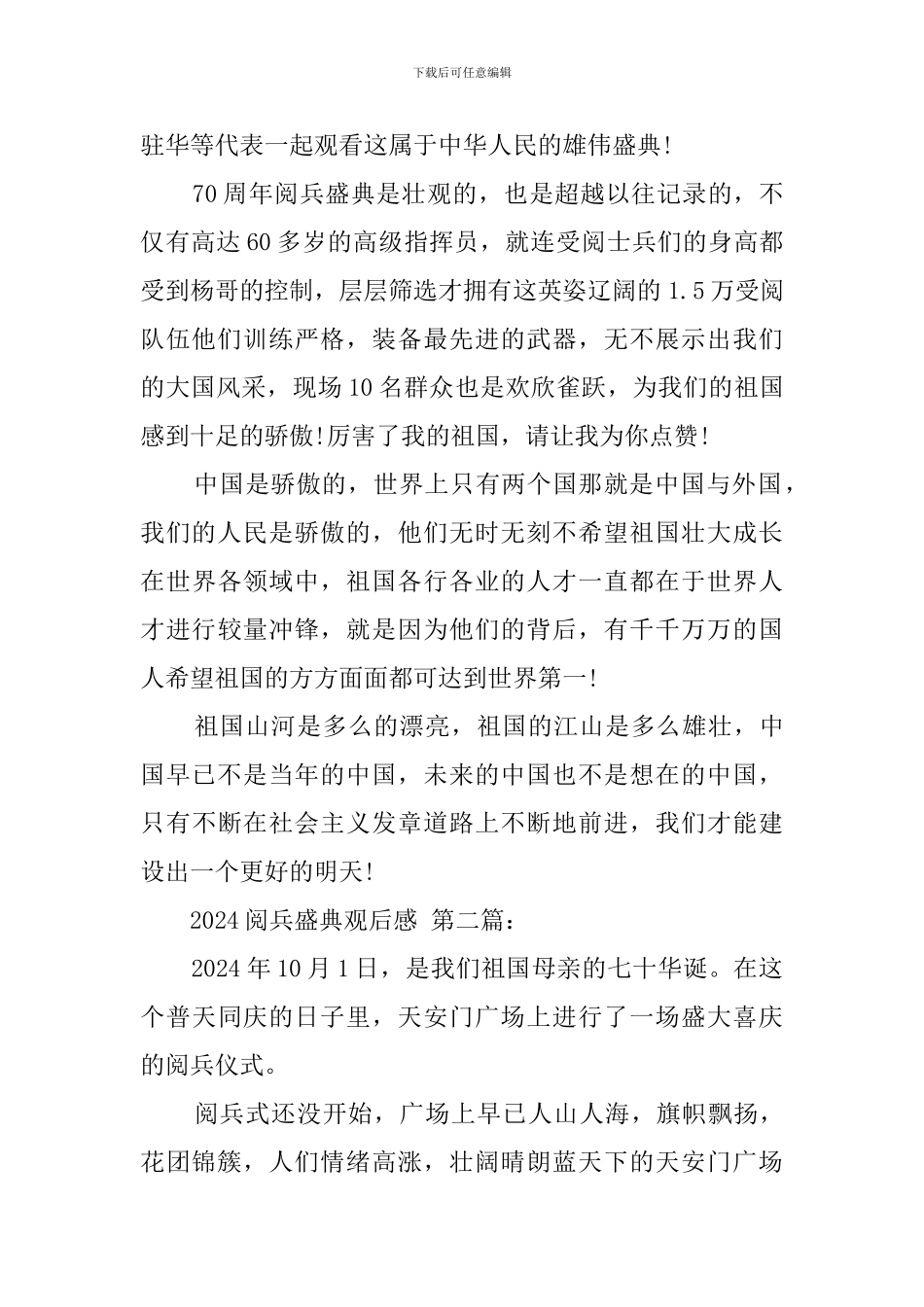 2024阅兵盛典观后感_第2页