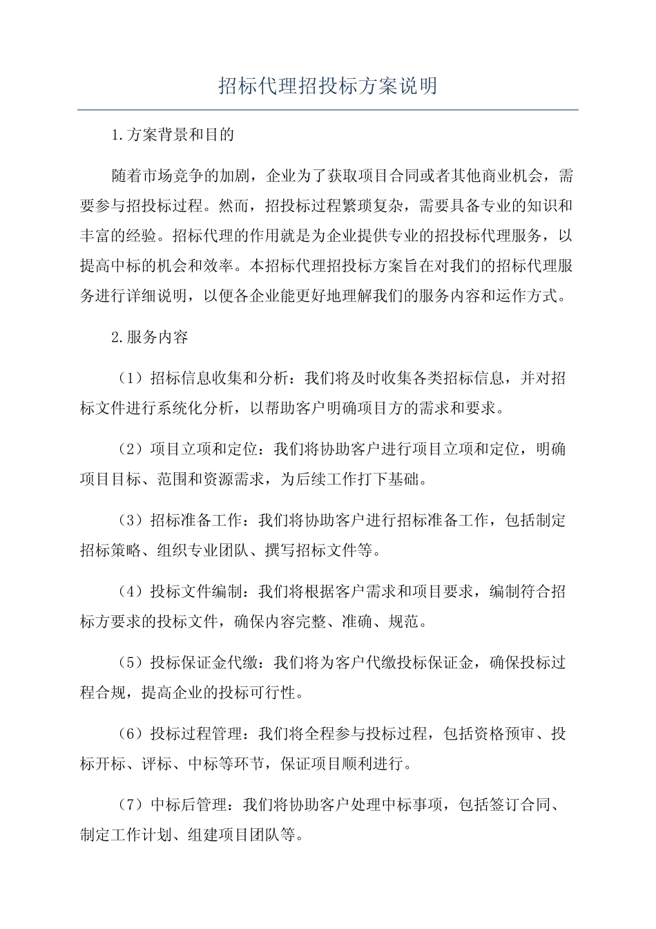 招标代理招投标方案说明 _第1页