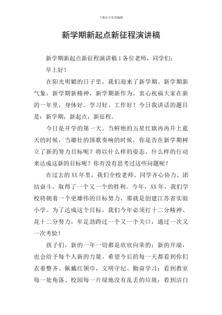 新学期新起点新征程演讲稿