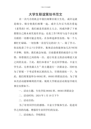 大学生联谊策划书范文