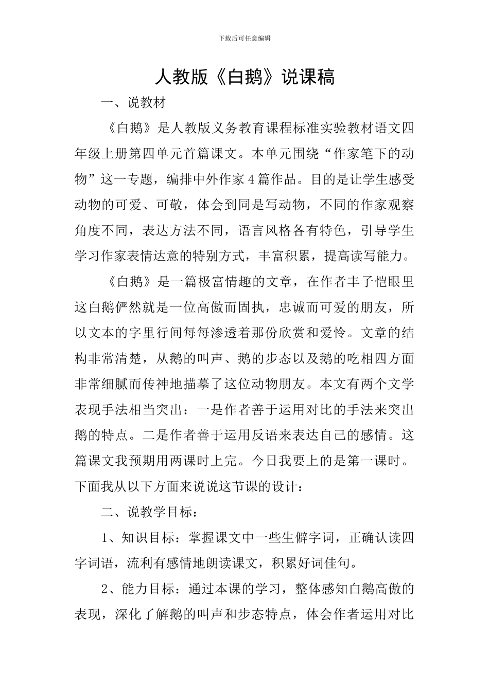 人教版《白鹅》说课稿_第1页