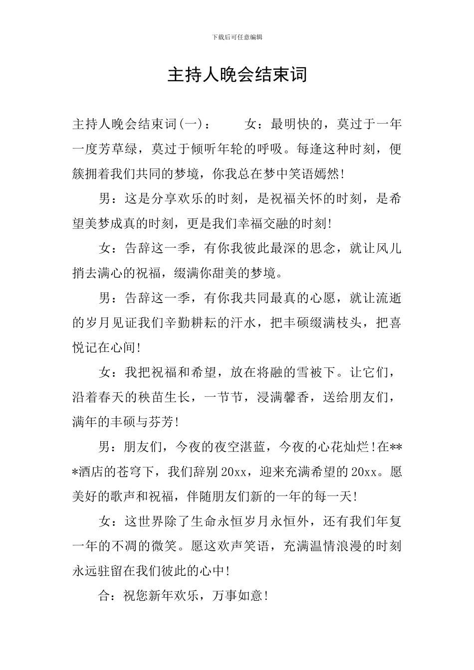 主持人晚会结束词_第1页