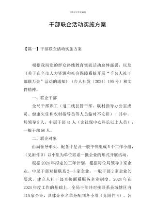 干部联企活动实施方案