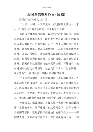 爱国自信奋斗作文