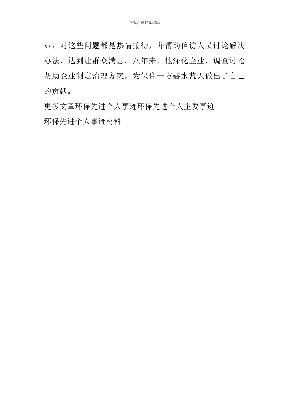 环保先进个人事迹材料_第3页