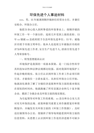 环保先进个人事迹材料