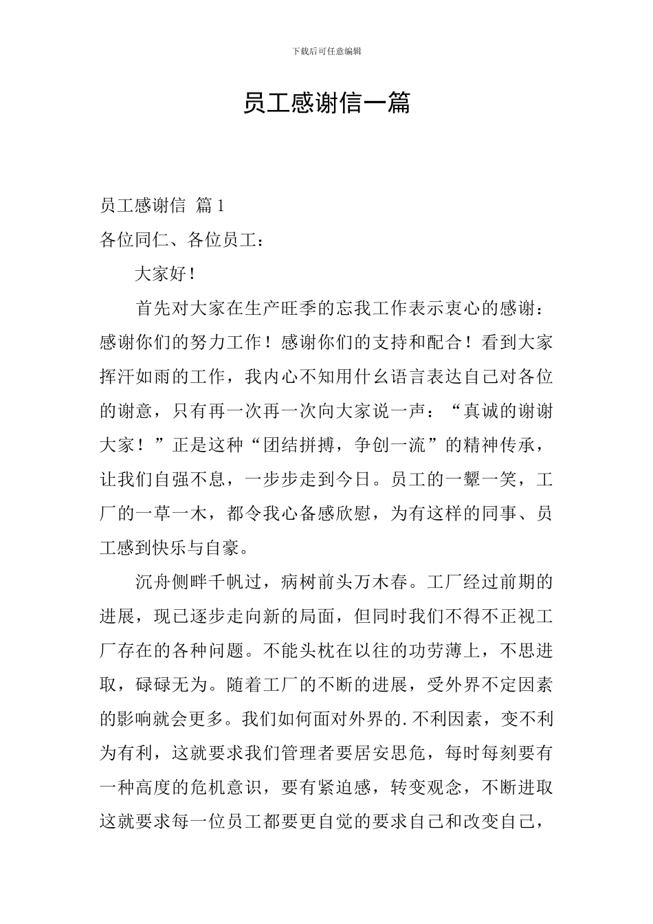 员工感谢信一篇_第1页