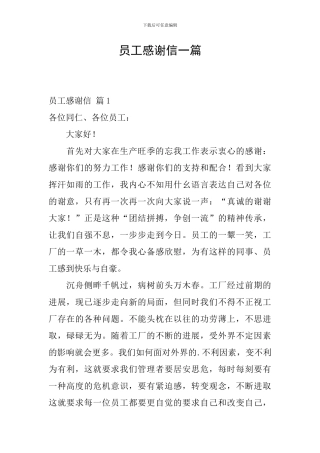 员工感谢信一篇