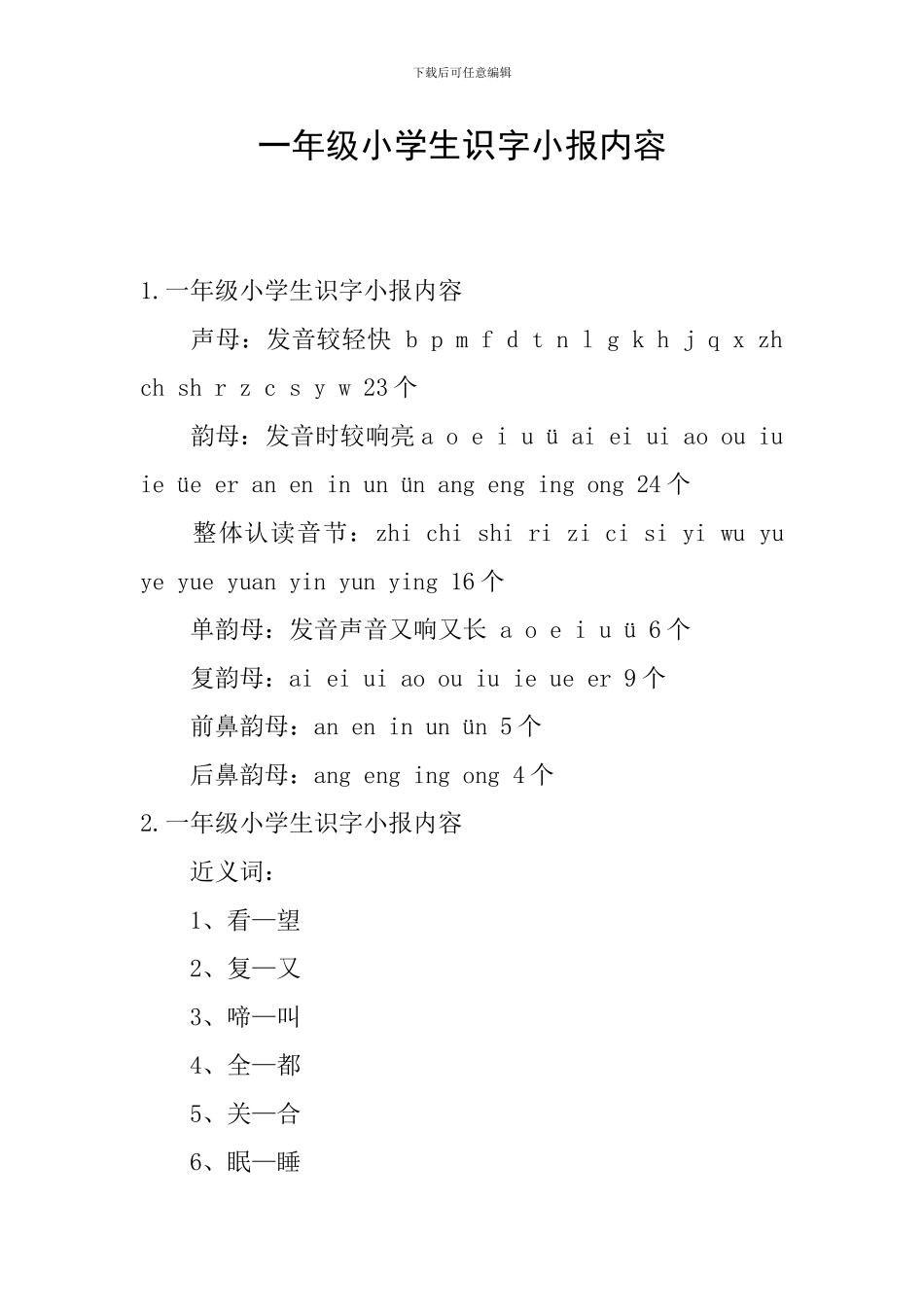 一年级小学生识字小报内容_第1页
