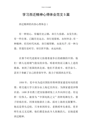 学习西迁精神心得体会范文5篇