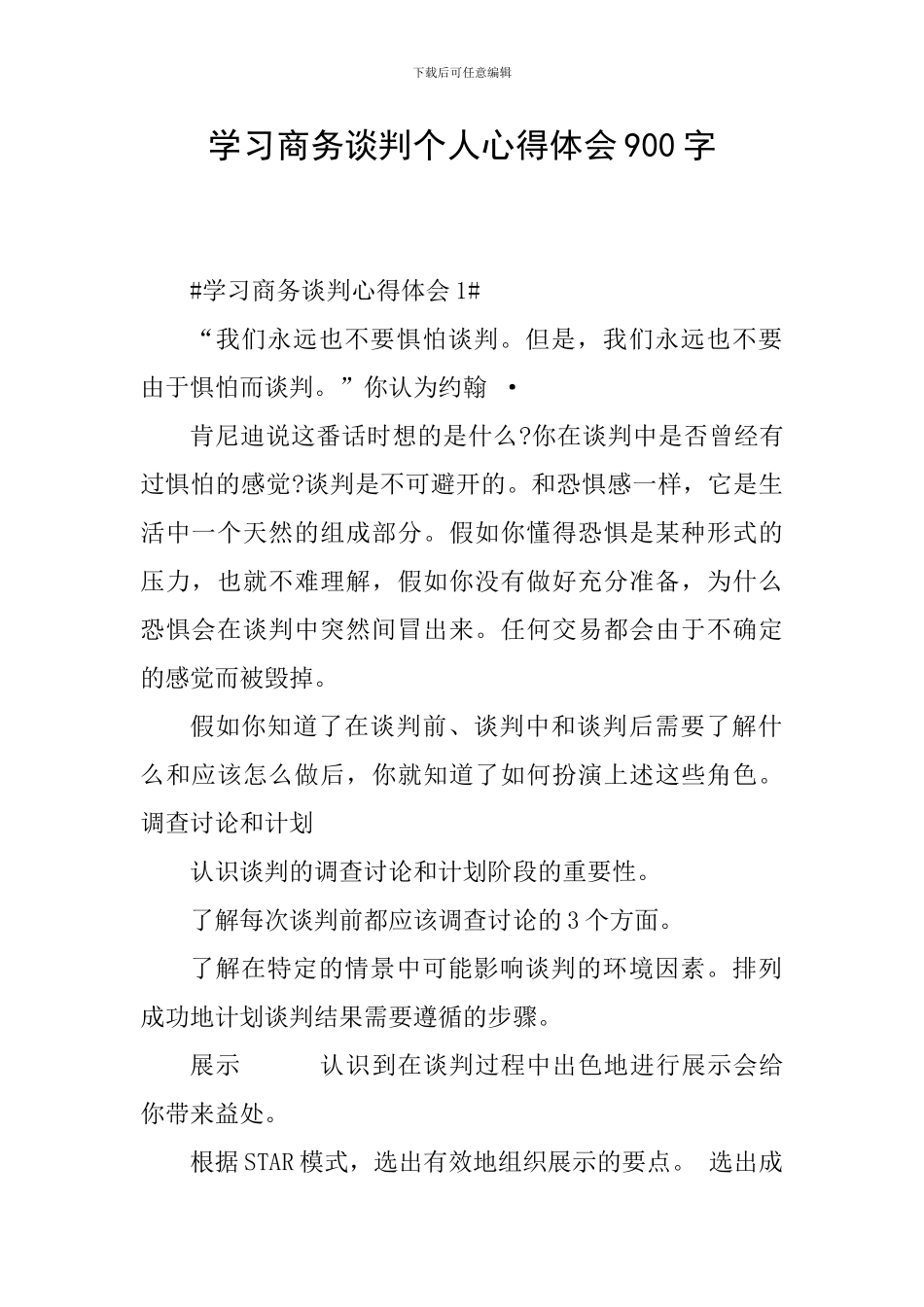 学习商务谈判个人心得体会900字_第1页