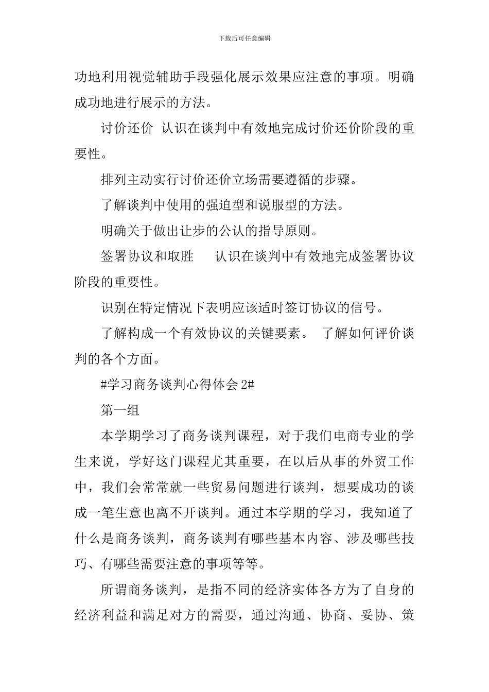 学习商务谈判个人心得体会900字_第2页