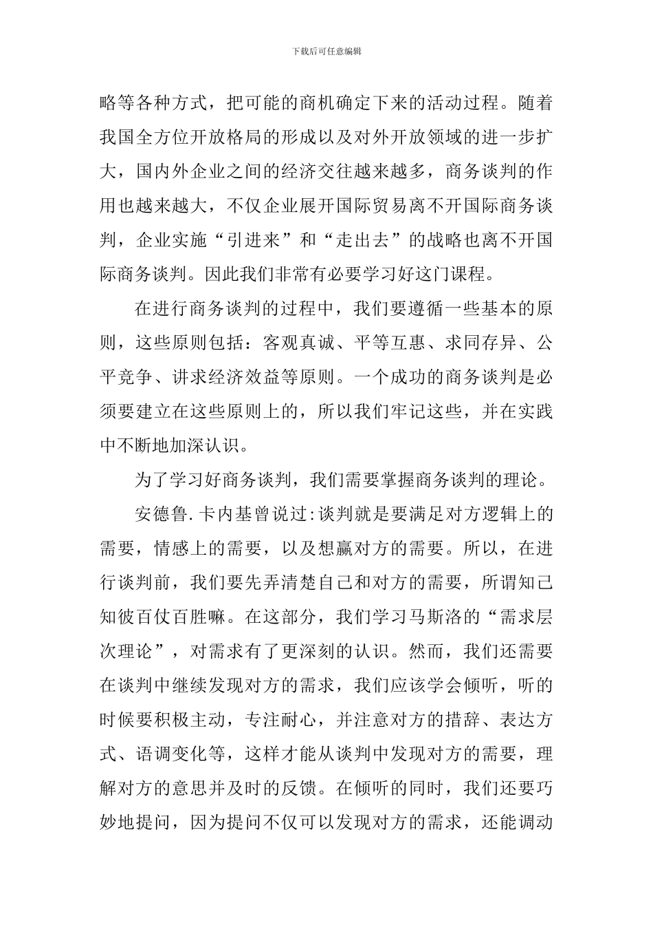 学习商务谈判个人心得体会900字_第3页